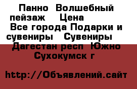 Панно “Волшебный пейзаж“ › Цена ­ 15 000 - Все города Подарки и сувениры » Сувениры   . Дагестан респ.,Южно-Сухокумск г.